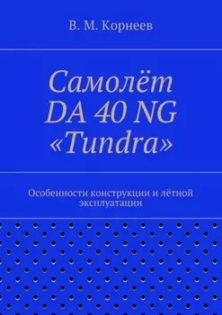 Самолёт DA 40 NG «Tundra». Особенности конструкции и лётной эксплуатации