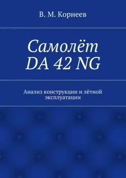 Самолёт DA 42 NG. Анализ конструкции и лётной эксплуатации