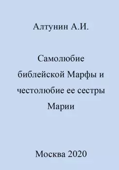Самолюбие библейской Марфы и честолюбие сестры ее Марии