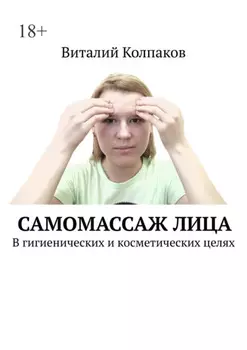 Самомассаж лица. В гигиенических и косметических целях