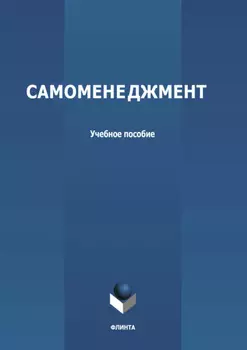 Самоменеджмент