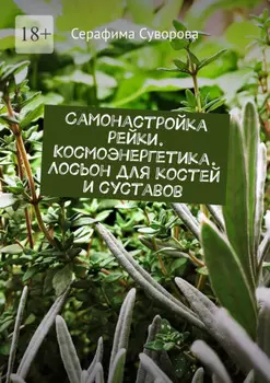 Самонастройка рейки. Космоэнергетика. Лосьон для костей и суставов