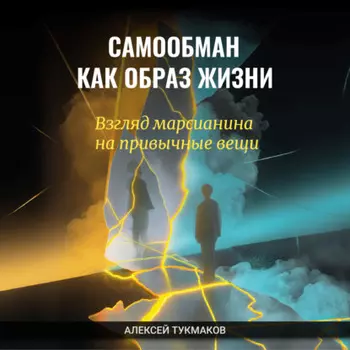 Самообман как образ жизни: Взгляд марсианина на привычные вещи