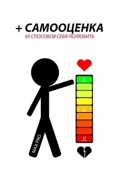 + Самооценка. 50 способов себя полюбить