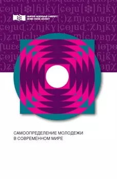 Самоопределение молодежи в современном мире