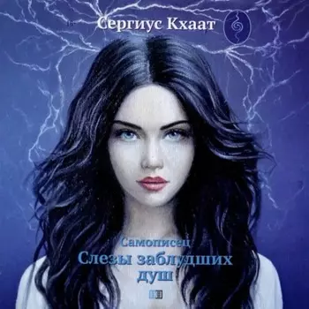 Самописец. Слезы заблудших душ