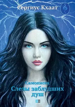 Самописец. Слезы заблудших душ