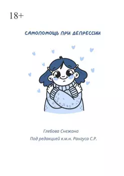 Самопомощь при депресии. Руководство для начинающих и опытных пациентов