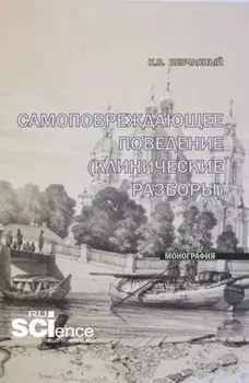 Самоповреждающее поведение (клинические разборы). (Специалитет). Монография.
