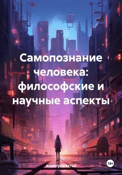 Самопознание человека: философские и научные аспекты