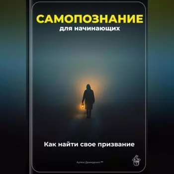 Самопознание для начинающих: Как найти свое призвание