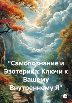 «Самопознание и Эзотерика: Ключи к Вашему Внутреннему Я»