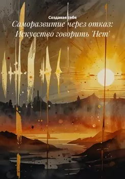 Саморазвитие через отказ: Искусство говорить 'Нет'