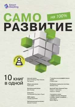 Саморазвитие на 100%. 10 важных книг в одной