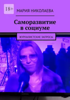 Саморазвитие в социуме. Журналистские запросы