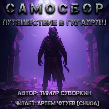 Самосбор. Путешествие в Гигахрущ