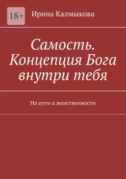 Самость. Концепция Бога внутри тебя. На пути к женственности