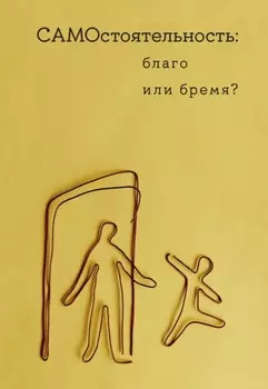 Самостоятельность: благо или бремя?