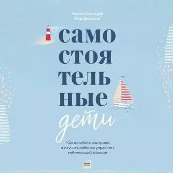 Самостоятельные дети