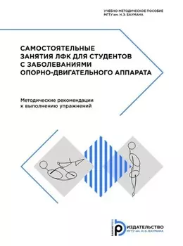 Самостоятельные занятия ЛФК для студентов с заболеваниями опорно-двигательного аппарата