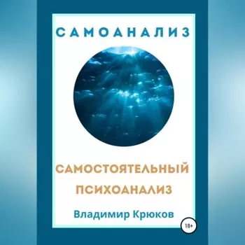 Самостоятельный психоанализ. Самоанализ