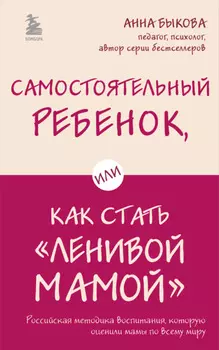 Самостоятельный ребенок, или Как стать «ленивой мамой»