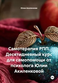 Самотерапия РПП. Десятидневный курс для самопомощи от психолога Юлии Акиленковой