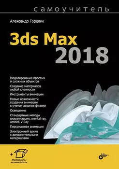 Самоучитель 3ds Max 2018