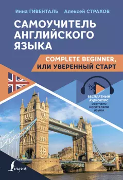 Самоучитель английского языка. Complete Beginner, или Уверенный старт