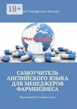 Самоучитель английского языка для менеджеров фармбизнеса. PharmEnglish for pharm career