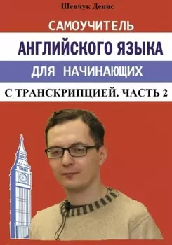 Самоучитель английского языка для начинающих с транскрипцией. Часть 2