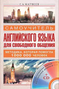 Самоучитель английского языка для свободного общения