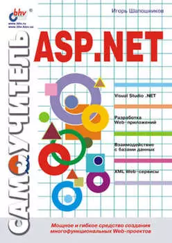 Самоучитель ASP.NET