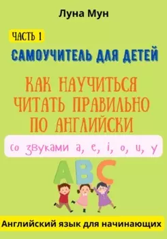 Самоучитель для детей. Как правильно научиться читать по-английски со звуками