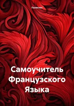 Французский язык для начинающих: Пошаговый самоучитель