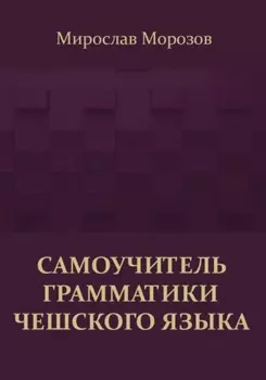 Самоучитель грамматики чешского языка