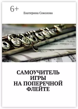 Самоучитель игры на поперечной флейте