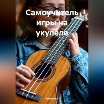 Самоучитель игры на укулеле