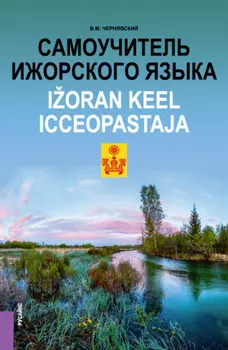 Самоучитель ижорского языка Ioran keel. Icceopastaja. (Бакалавриат, Магистратура). Практическое пособие.