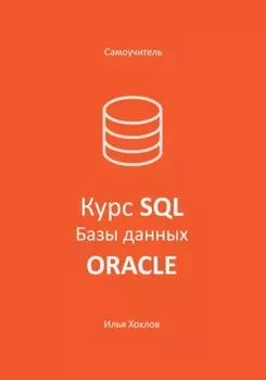 Самоучитель. Курс SQL. Базы данных. ORACLE