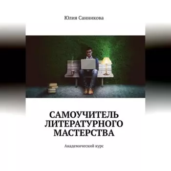 Самоучитель литературного мастерства