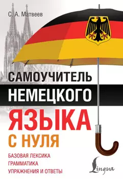 Самоучитель немецкого языка с нуля