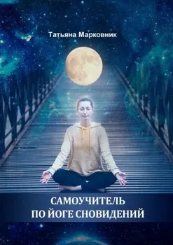 Самоучитель по Йоге Сновидений