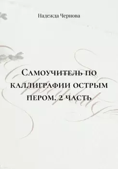 Самоучитель по каллиграфии острым пером. 2 часть