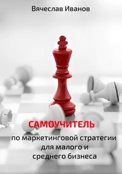 Самоучитель по маркетинговой стратегии для малого и среднего бизнеса.