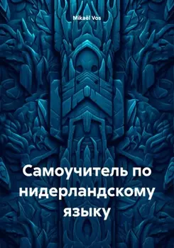 Самоучитель по нидерландскому языку
