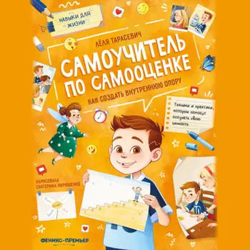 Самоучитель по самооценке. Как создать внутреннюю опору