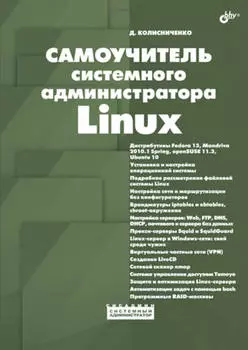 Самоучитель системного администратора Linux