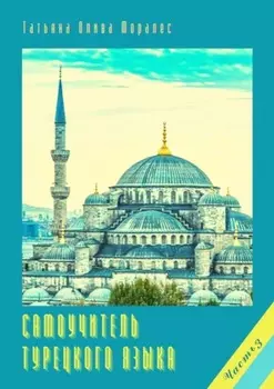 Самоучитель турецкого языка. Часть 3