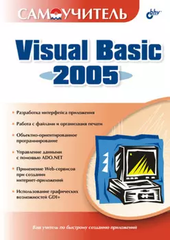 Самоучитель Visual Basic 2005